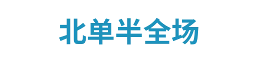 北单半全场